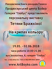 Poster of a personal exhibitionof Tatyana Brazhkina On wings of color