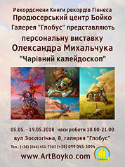 Poster of a personal exhibitionof Alexander Mikhalchuk Magic Kaleidoscope