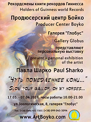 Poster of a personal exhibitionof Pavel Sharko Slightly Slower Horses