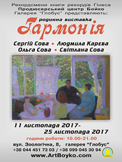 Poster of collective exhibition of Sergei Sova, Lyudmila Kareva, Olga Sova, Svetlana Sova Harmony